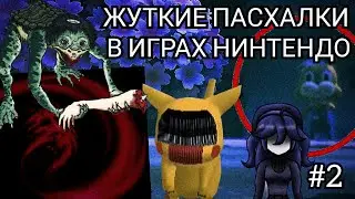 ЖУТКИЕ ЛЕГЕНДЫ И ПАСХАЛКИ В ИГРАХ НИНТЕНДО #2