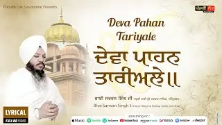 ਦੇਵਾ ਪਾਹਨ ਤਾਰੀਅਲੇ | Deva Pahan Tariyale | Bhai Sarwan Singh Ji | Hazuri Ragi Darbar Sahib |Amritsar