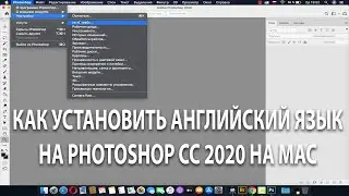 Как установить английский язык на Фотошоп CC 2020 на Mac