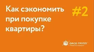 Как сэкономить на покупке квартиры и получить низкий процент по ипотеке?