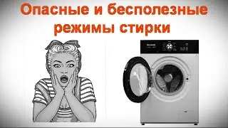 Опасные и бесполезные режимы стирки - Как обманывают покупателя, какой режим стирки лучше, и почему