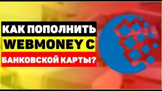 Как пополнить Webmoney с банковской карты?
