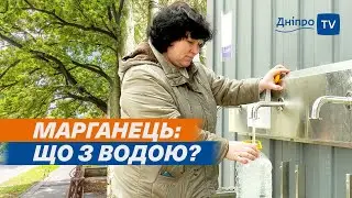 💧 Прифронтовий Марганець: яка ситуація з водою?