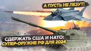 Дать ответ НАТО: эксперты сказали, какие новинки поступят в армию РФ в 2024 году