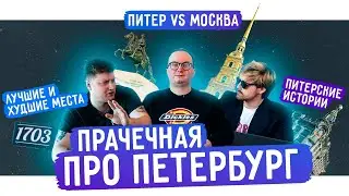 Прачечная – про Петербург. Лучшие и худшие места, Питер против Москвы, мифы о городе