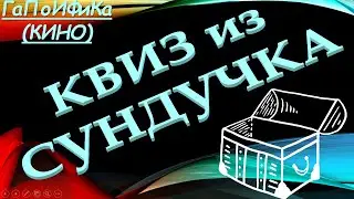 КВИЗ из СУНДУЧКА. УГАДАЙ ФИЛЬМ ГаПоИФиКа №7