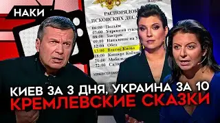 Киев за 3 дня, Украина за 10. Кремлевские сказки. Как пропаганда врала об успехах 