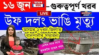 Assamese News Today/16 June 2023/Assamese Big Breaking News/Assam Flood News Today 16 June Assamese