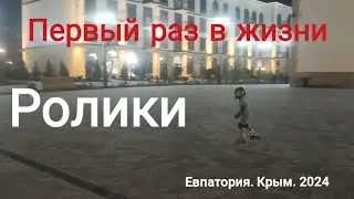 На роликах первый раз! Развитие ребенка