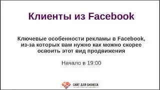 Преимущества Facebook рекламы для малого бизнеса и начинающих предпринимателей.