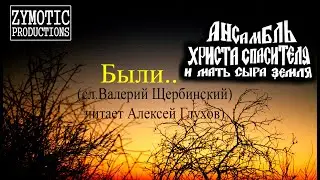АНСАМБЛЬ ХРИСТА СПАСИТЕЛЯ И МАТЬ СЫРА ЗЕМЛЯ - Были... (стихотворение)