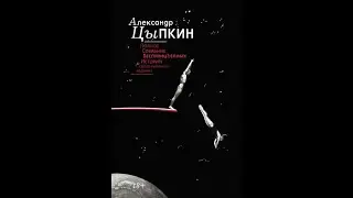 Александр Цыпкин. Славик давай просто дружить . читает Вадим Куприянов