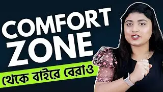 Escaping the Trap of Comfort Zones and Finding Your Motivation