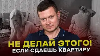 ТОП 6 ГЛАВНЫХ ошибок арендодателей! Почему квартиру убивают? Почему вовремя не платят?