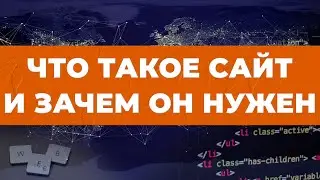 Что такое сайт? Зачем нужен сайт?