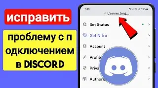 Как исправить проблемы с подключением Discord Keep на мобильном телефоне