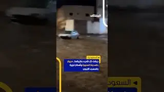 جرفت كل شيء بطريقها.. سيول بالمدينة المنورة وأمطار غزيرة بالمسجد النبوي