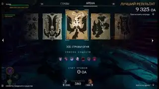 DarkSiders Genesis Арена 13 Стражи Огня Прохождение