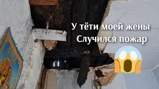 Печальная новость , у тёти моей супруги в доме случился п-ожар.