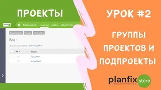 Урок #2 Группы проектов и подпроекты в 