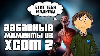 Забавные моменты из XCOM 2