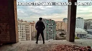 ПОДНЯЛИСЬ НА НОВОСТРОЙКУ БАКУ ОКОЛО ЦИРКА | #TFRoofer