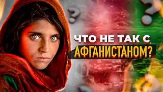 ПОЧЕМУ АФГАНИСТАН САМАЯ ПРОБЛЕМНАЯ ТОЧКА НА ПЛАНЕТЕ? 15 фактов, которые мало кто знает