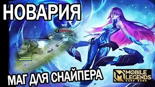 АРТА В МОБЛЕ! НОВЫЙ МАГ НОВАРИЯ МОБАЙЛ ЛЕГЕНДС /MOBILE LEGENDS: BANG BANG