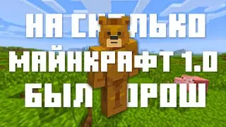 На сколько хорош был Майнкрафт 1.0?
