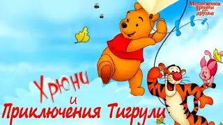 🎈Винни ПУХ и его друзья🐻Хрюня пропал, Тигра ищет семью и как создать оркестр. Аудиосказки для детей