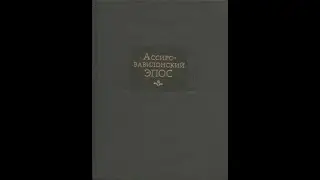 Ассиро-вавилонский эпос (Шумеро-аккадский) | Шилейко В.К, Емельянов В. Серия: Литературные памятники