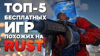 5 БЕСПЛАТНЫХ НОВЫХ ИГР ПОХОЖИХ НА RUST в 2022!