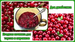🍒🍰🍓Лучшие ягоды ДИАБЕТИКУ! Вкуснейшая начинка для тортов и пирогов. Готовится быстро, ягоды любые