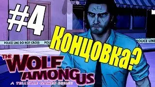 НЕОЖИДАННАЯ КОНЦОВКА! [The Wolf Among Us] #4