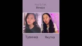 Fauf & Faik - Вечера (cover)