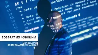 Возврат из функции. Программирование для начинающих