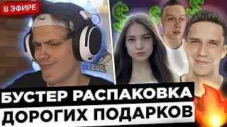 Бустер РАСПАКОВЫВАЕТ подарки с ДР ! 😮🔥 Buster - Дилара ПОТРАТИЛА 2.000.000 RUB на это ?