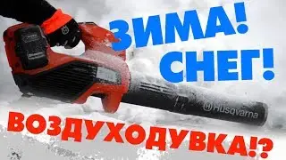 Аккумуляторная воздуходувка Husqvarna 536 LIB для работы круглый год