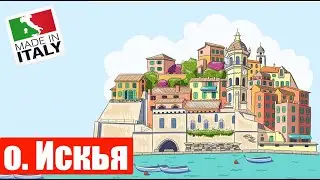 Мы на о. Искья (Ep 102 ) (Сент 4-5, 2023)