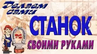 Изгот станка своими руками