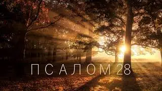 ПСАЛОМ 28 / Воздайте Господу, сыны Божии, воздайте Господу славу и честь