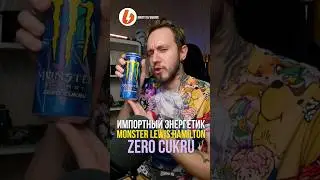 Экспресс-обзор импортного энергетика MONSTER LEWIS HAMILTON ZERO CUKRU 