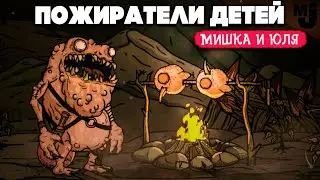 ПОЖИРАТЕЛИ ДЕТЕЙ - СТРАШНАЯ СКАЗКА ♦ Creepy Tale Some Other Place №3