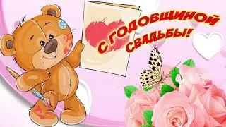 Поздравляем с годовщиной свадьбы! Красивое виде поздравление с милым голосом