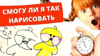 Рисуем уточку Лалафанфан за 5 секунд, 30 секунд и 1 минуту. Такого я не ожидала!