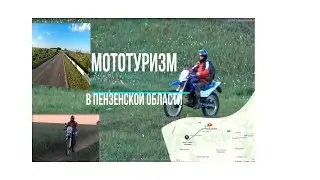 Мототуризм, Нижний Ломов - Старая  Толковка, 