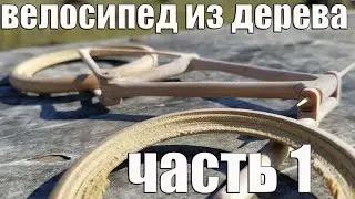 Масштабная модель велосипеда из дерева своими руками часть 1\Scale model of a bicycle made of wood