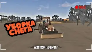УБОРКА СНЕГА 2022 |  МОТОР ДЕПОТ | MOTOR DEPOT