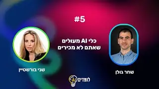 וידאוקאסט לומדים AI | פרק 5: שני בורשטיין - כלי AI מעולים שאתם לא מכירים