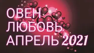 ♈ ОВЕН. ЛЮБОВЬ В АПРЕЛЕ 2021. УЗНАЙ, ЧТО ЖДЁТ ТЕБЯ В ЛЮБВИ!)